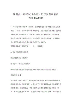 注册会计师考试《会计》历年真题和解析答案0529-37.docx