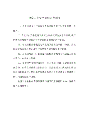 食堂卫生安全责任追究制度.docx