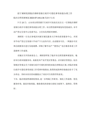 省厅调研组到临沂调研省级行政许可委托事项承接办理工作.docx
