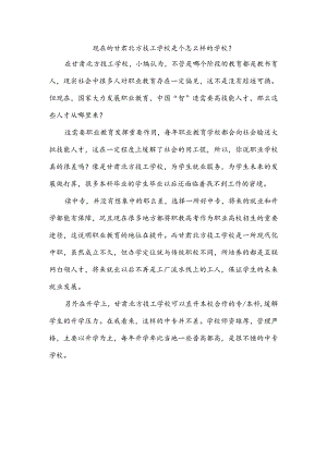 现在的甘肃北方技工学校是个怎么样的学校？.docx