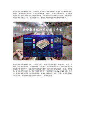 猪舍养殖环控系统解决方案.docx