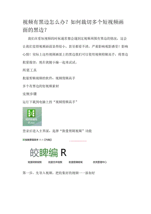 视频有黑边怎么办？如何裁切多个短视频画面的黑边？.docx