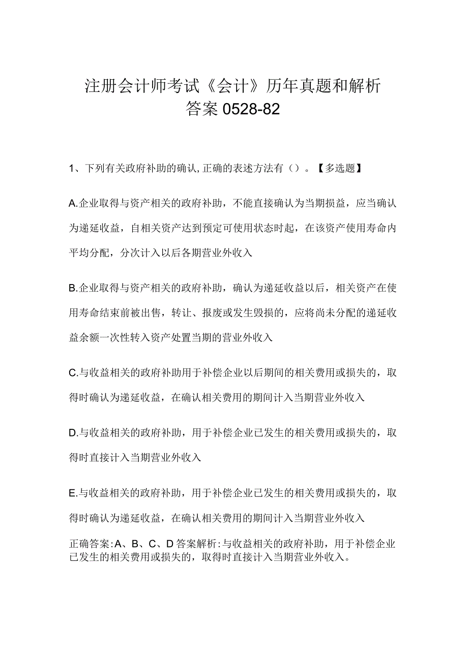 注册会计师考试《会计》历年真题和解析答案0528-82.docx_第1页