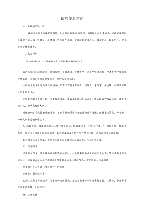 硫酸使用方案.docx