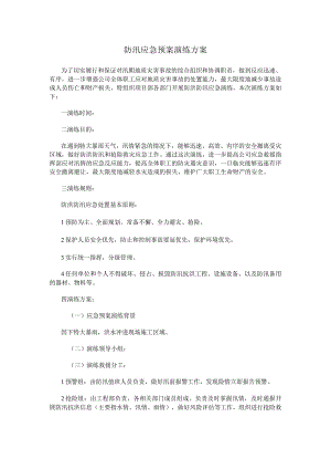 防汛应急预案演练方案.docx