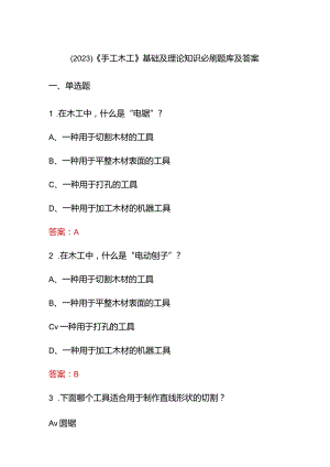 （2023）《手工木工》基础及理论知识必刷题库及答案.docx