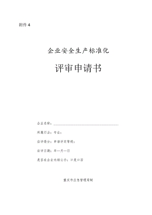 附件4.评审申请书.docx