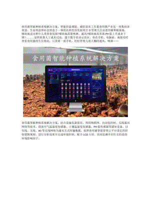 食用菌智能种植系统解决方案.docx