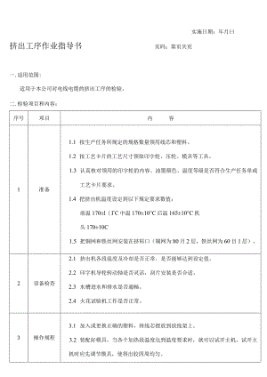 线缆挤出工序作业指导书.docx