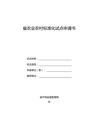 省农业农村标准化试点申请书模板.docx