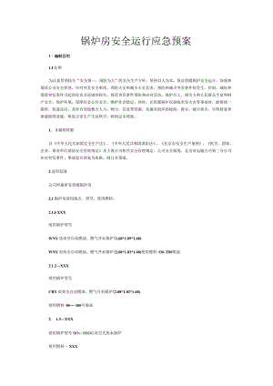 锅炉房安全运行应急预案.docx