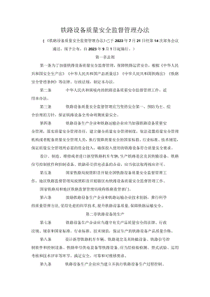 铁路设备质量安全监督管理办法.docx