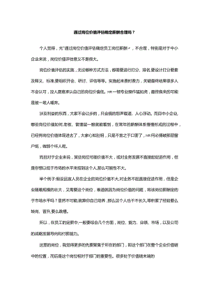 通过岗位价值评估确定薪酬合理吗.docx