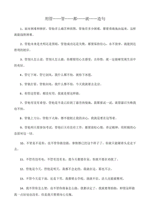 用“管……管……都……就……”造句.docx