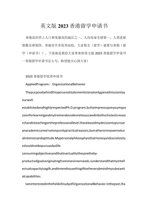 英文版2023香港留学申请书.docx