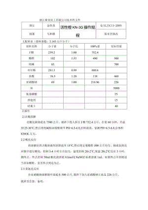 活性橙KN-3G操作规程.docx
