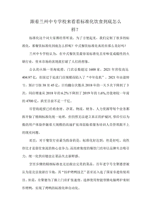 跟着兰州中专学校来看看标准化饮食到底怎么样？.docx