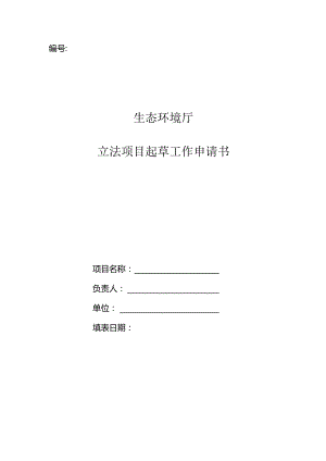 生态环境厅立法项目起草工作申请书.docx
