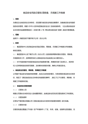 食品安全风险日管控、周排查、月调度工作制度.docx