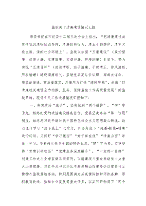 监狱关于清廉建设情况汇报.docx
