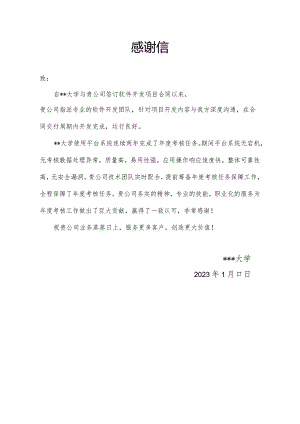 软件产品感谢信.docx