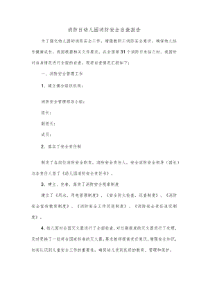 消防日幼儿园消防安全自查报告.docx