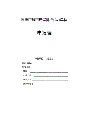 重庆市城市房屋拆迁单位考核表.docx