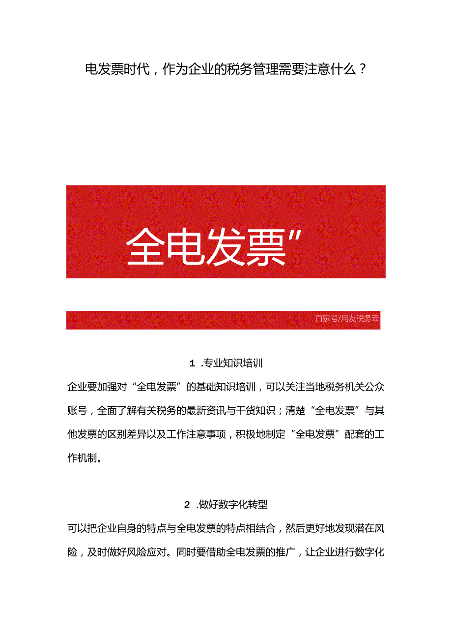 电发票时代作为企业的税务管理需要注意什么？.docx_第1页