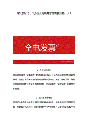 电发票时代作为企业的税务管理需要注意什么？.docx