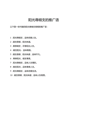 阳光尊细支的推广语.docx