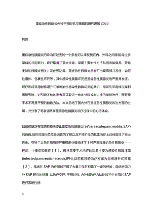 重症急性胰腺炎外科干预时机与策略的研究进展2023.docx