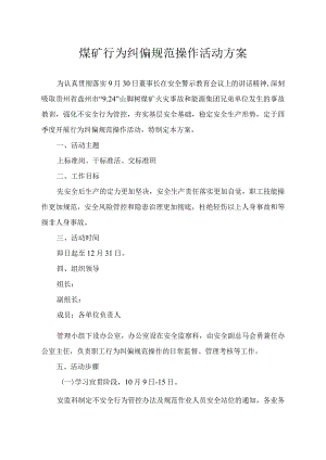 煤矿行为纠偏规范操作活动方案.docx