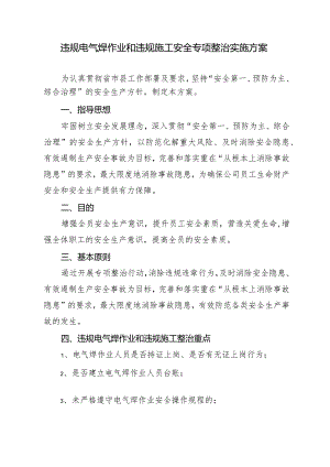 违规电气焊作业和违规施工安全专项整治实施方案.docx