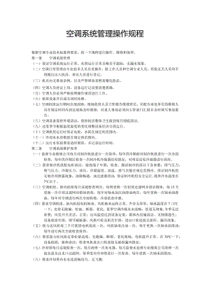 空调系统管理操作规程.docx