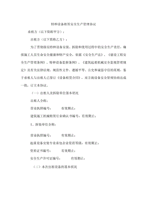 特种设备租赁安全生产管理协议.docx