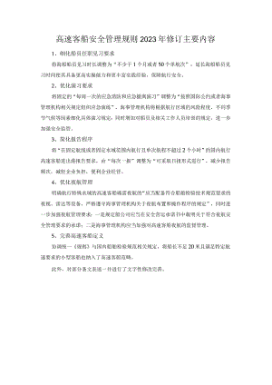 高速客船安全管理规则2023年修订主要内容.docx