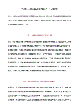 王湘蓉：心理健康教育亟待解决的十个关键问题.docx