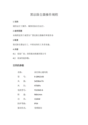 黑法收尘器操作规程.docx