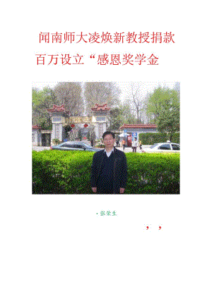 闻南师大凌焕新教授捐款百万设立“感恩奖学金”.docx