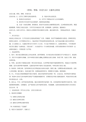 禁毒_禁毒主题班会教案.docx