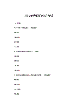 皮肤美容理论知识考试试题及答案.docx