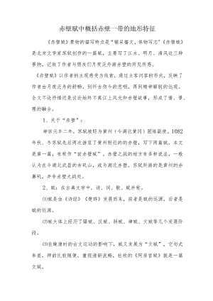 赤壁赋中概括赤壁一带的地形特征.docx