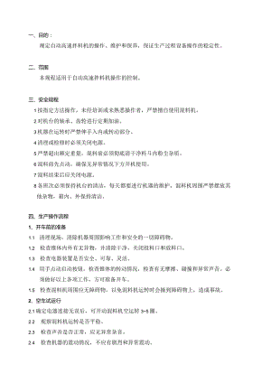 自动高速拌料机操作规程.docx