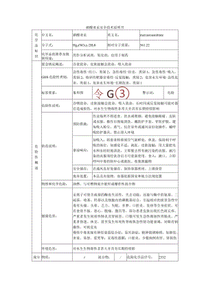 硝酸亚汞的安全技术说明书.docx
