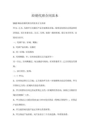 经销代理合同范本.docx