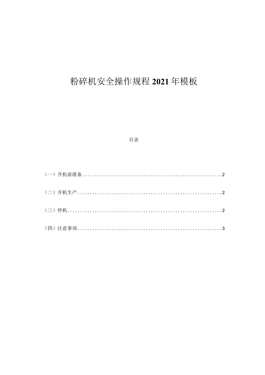 粉碎机安全操作规程2021年模板.docx_第1页