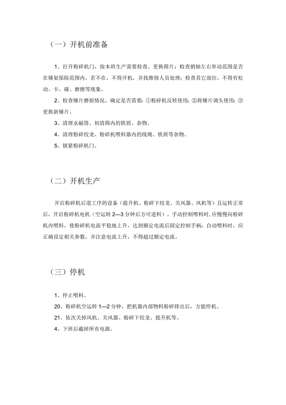 粉碎机安全操作规程2021年模板.docx_第2页