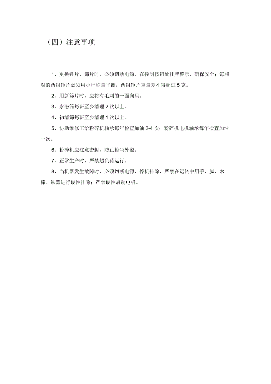 粉碎机安全操作规程2021年模板.docx_第3页