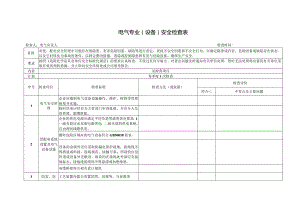 电气专业专项安全检查表.docx