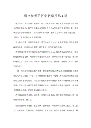 课文秋天的怀念教学反思4篇.docx